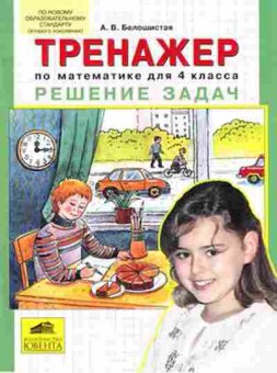 Книга Тренажер по математике 4кл. Реш.задач Белошистая А.В., б-3922, Баград.рф